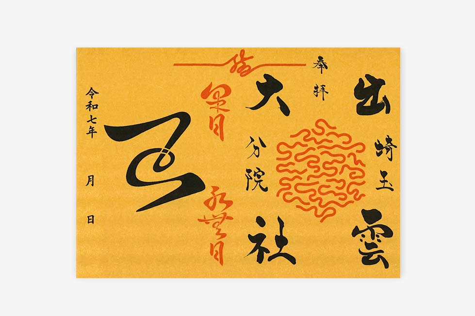 出雲大社埼玉分院限定御朱印紙
