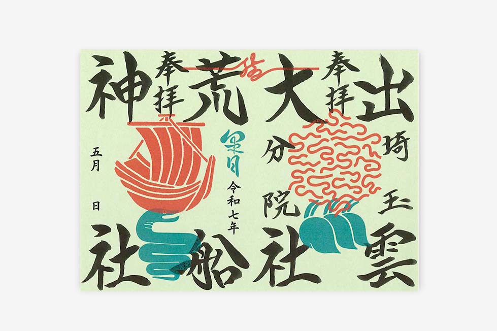 限定御朱印紙