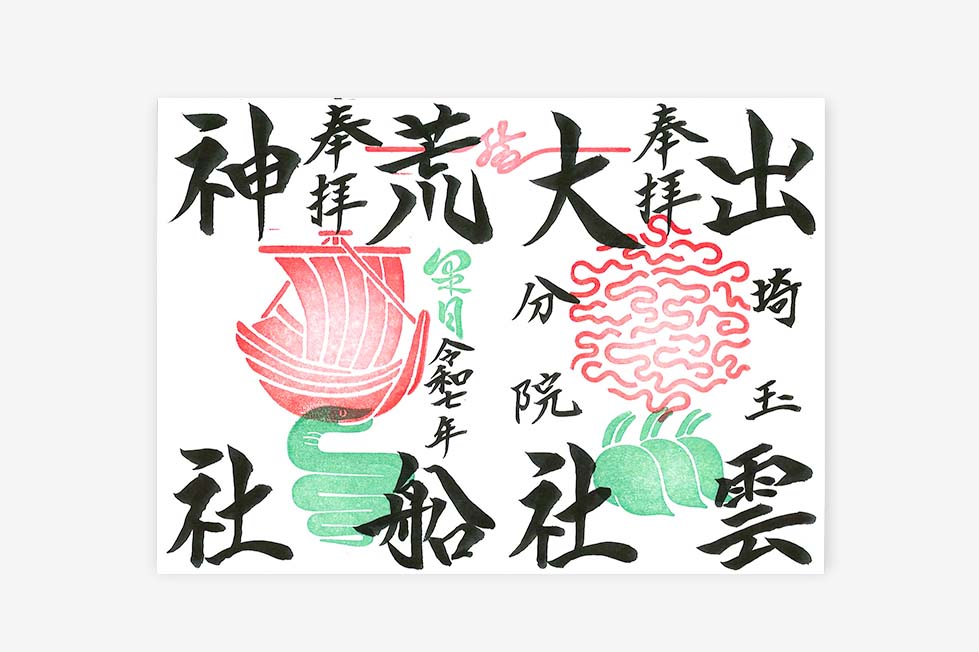 限定直書き御朱印