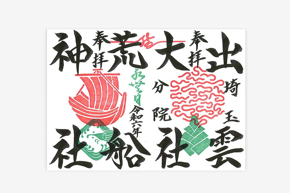 限定直書き御朱印