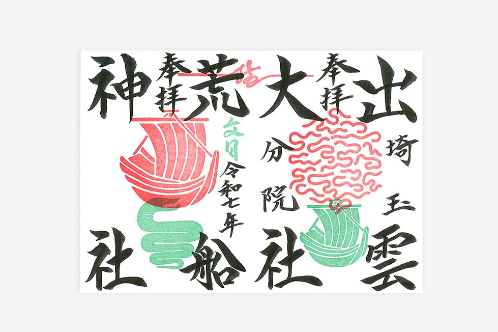 限定直書き御朱印
