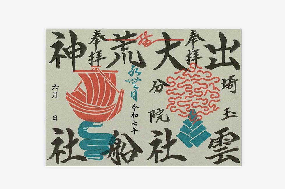限定御朱印紙