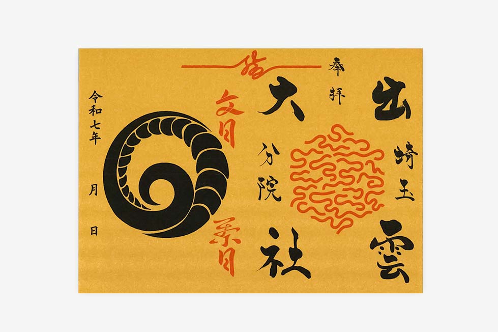 出雲大社埼玉分院限定御朱印紙