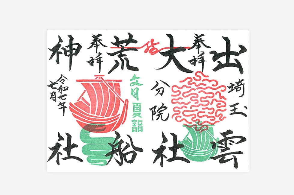 限定直書き御朱印