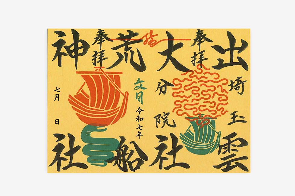 限定御朱印紙