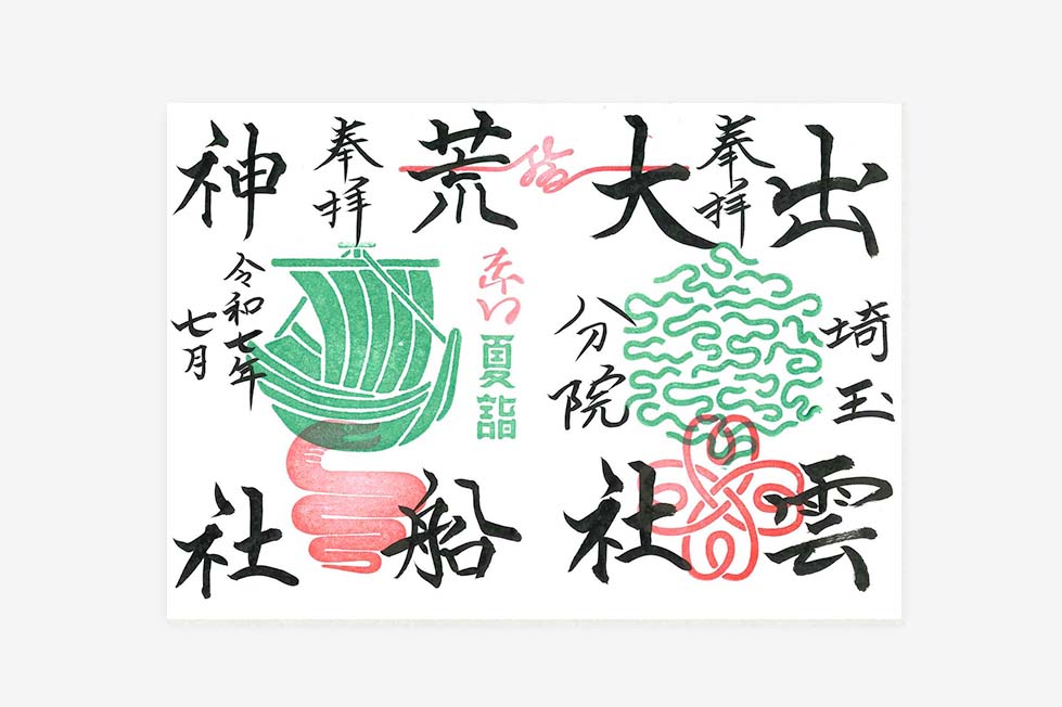 赤口御朱印