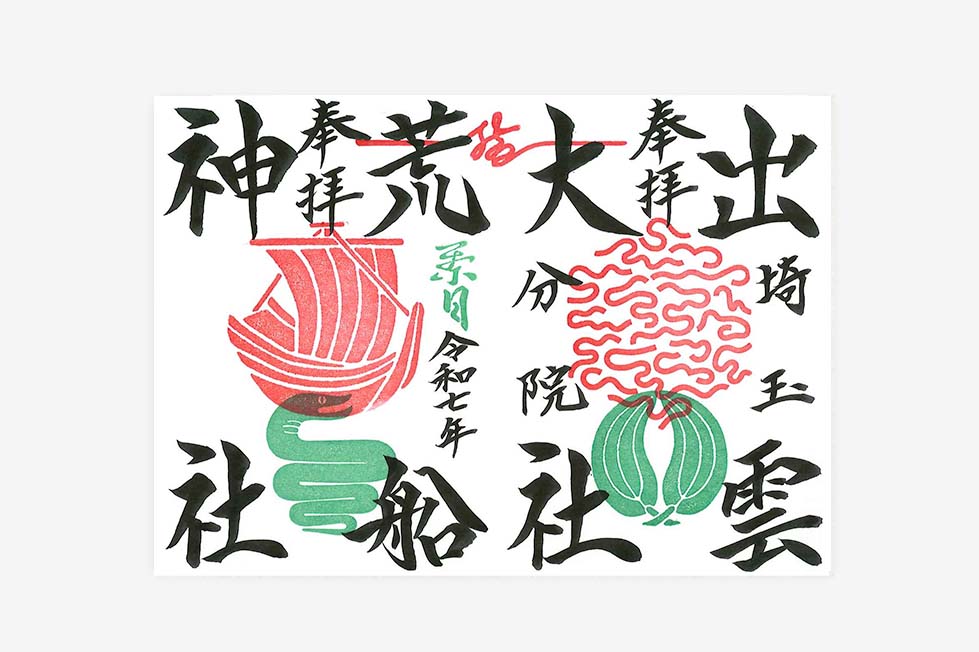 限定直書き御朱印