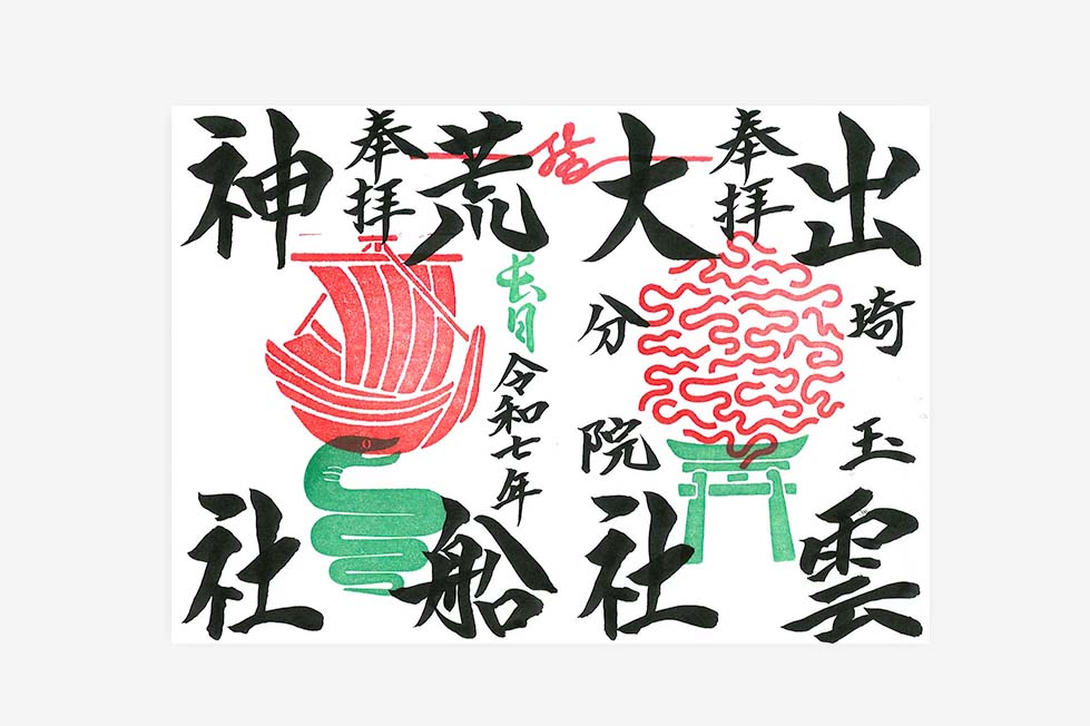 限定直書き御朱印