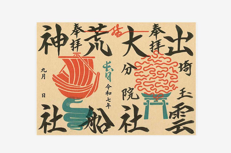 限定御朱印紙