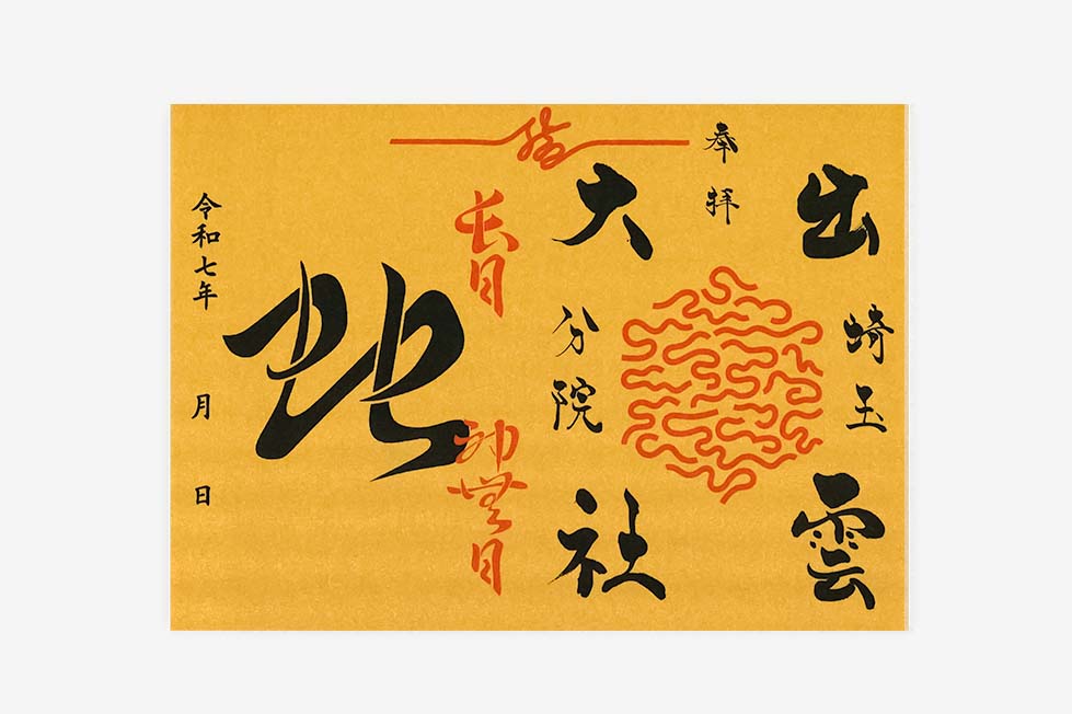 出雲大社埼玉分院限定御朱印紙