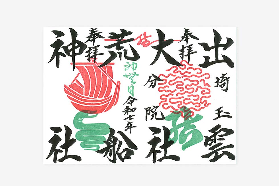 限定直書き御朱印