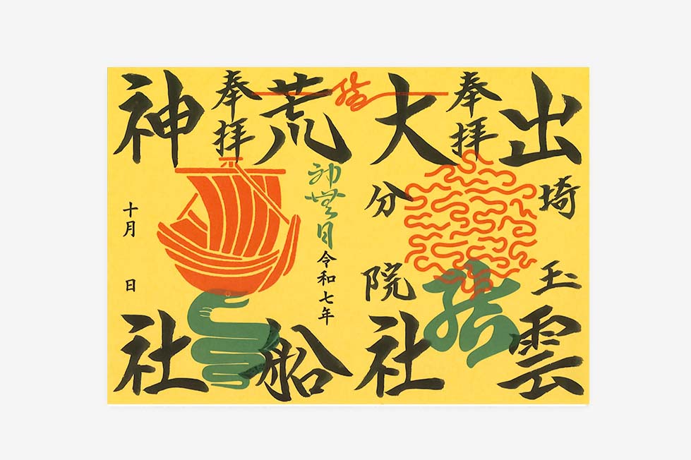 限定御朱印紙