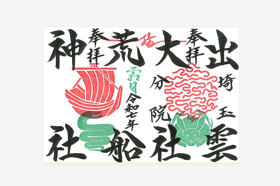 限定直書き御朱印