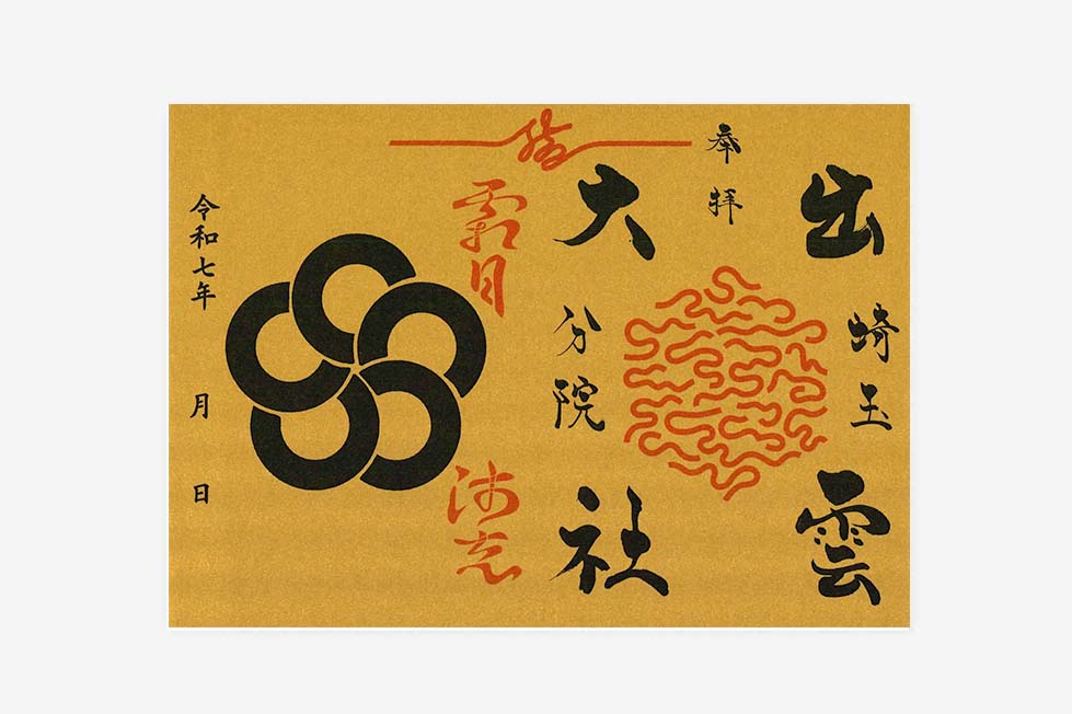出雲大社埼玉分院限定御朱印紙