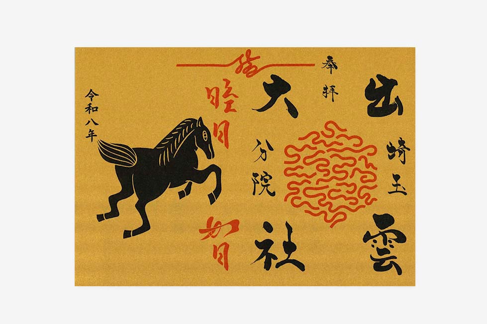 出雲大社埼玉分院限定御朱印紙