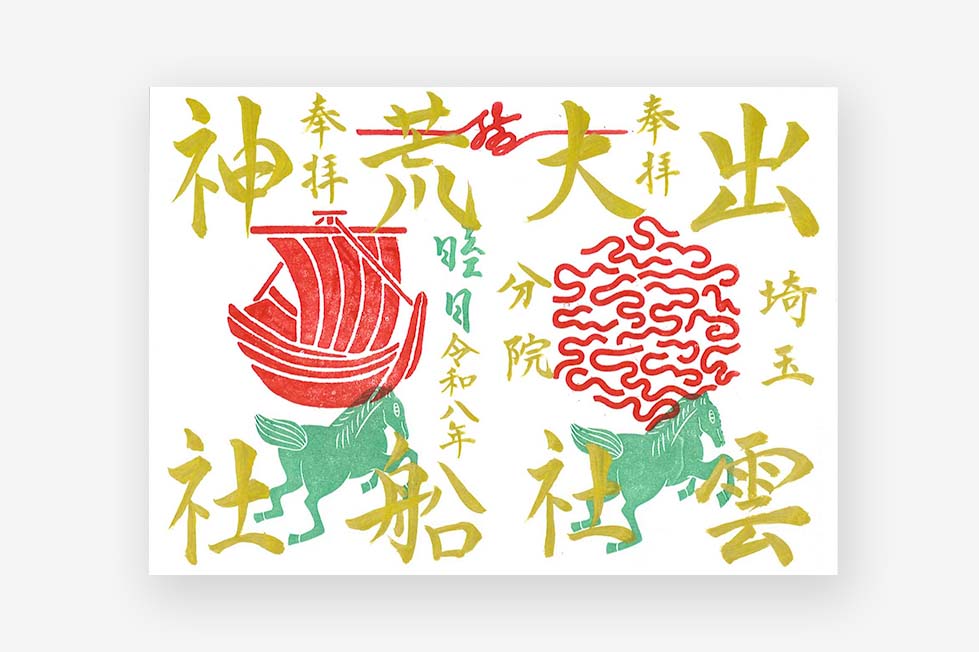 限定直書き御朱印