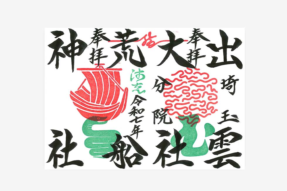 限定直書き御朱印