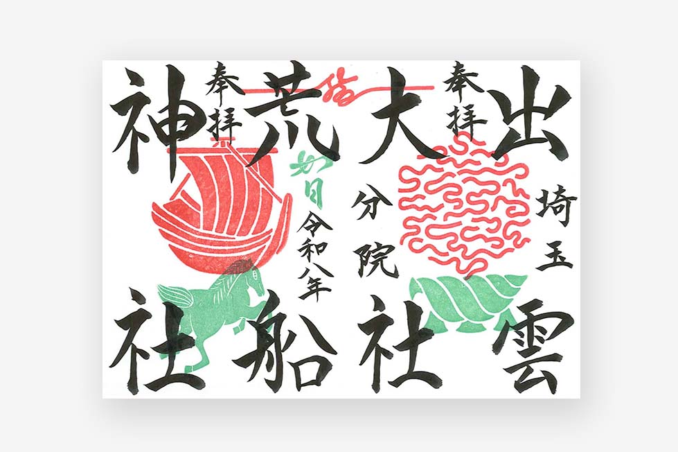 限定直書き御朱印