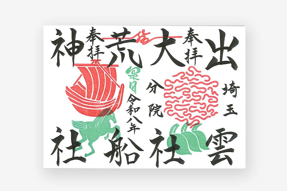 限定直書き御朱印
