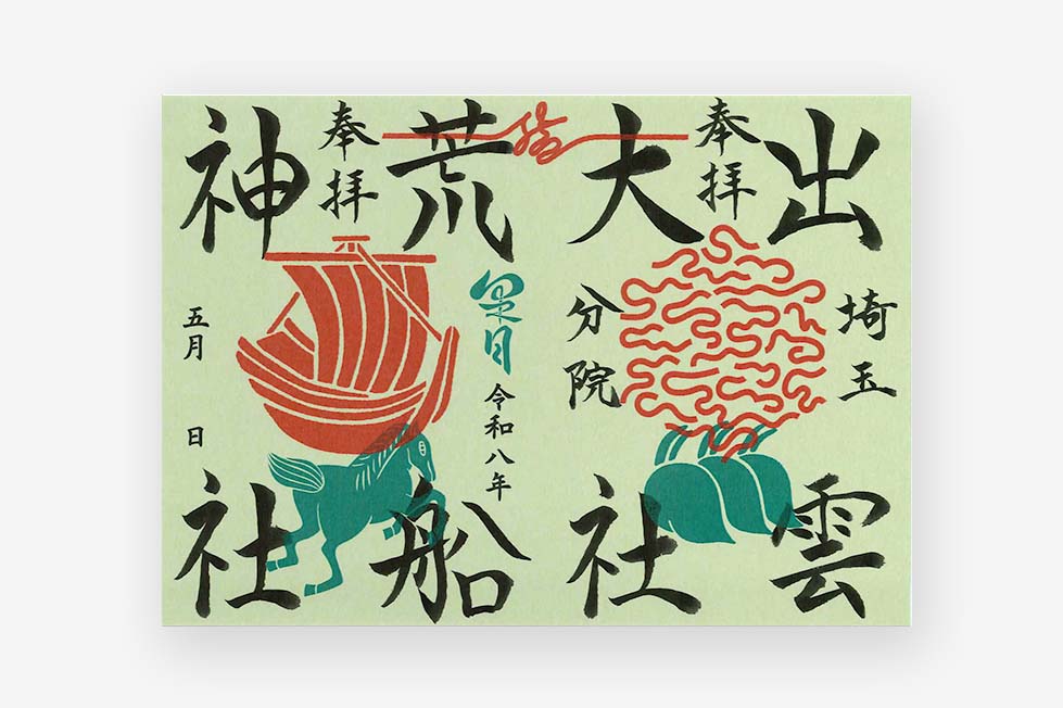 限定御朱印紙