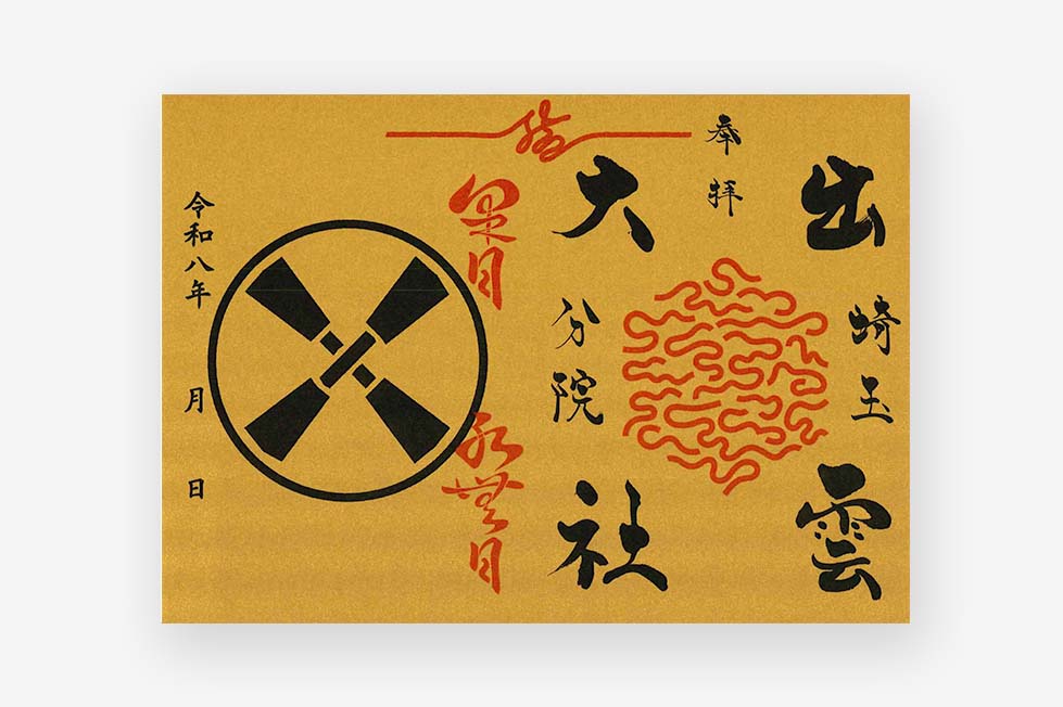 出雲大社埼玉分院限定御朱印紙