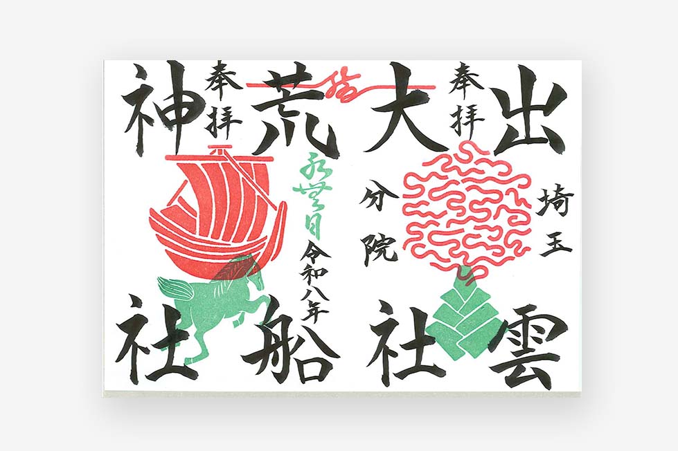 限定直書き御朱印
