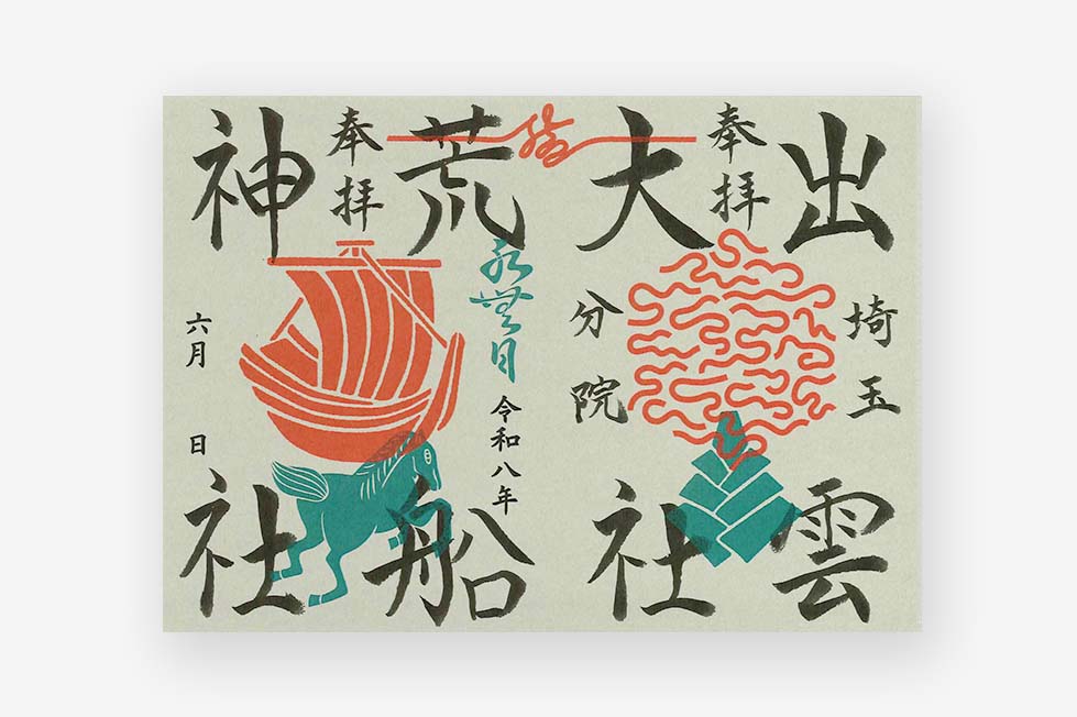 限定御朱印紙