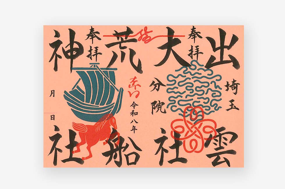出雲大社埼玉分院-限定御朱印紙