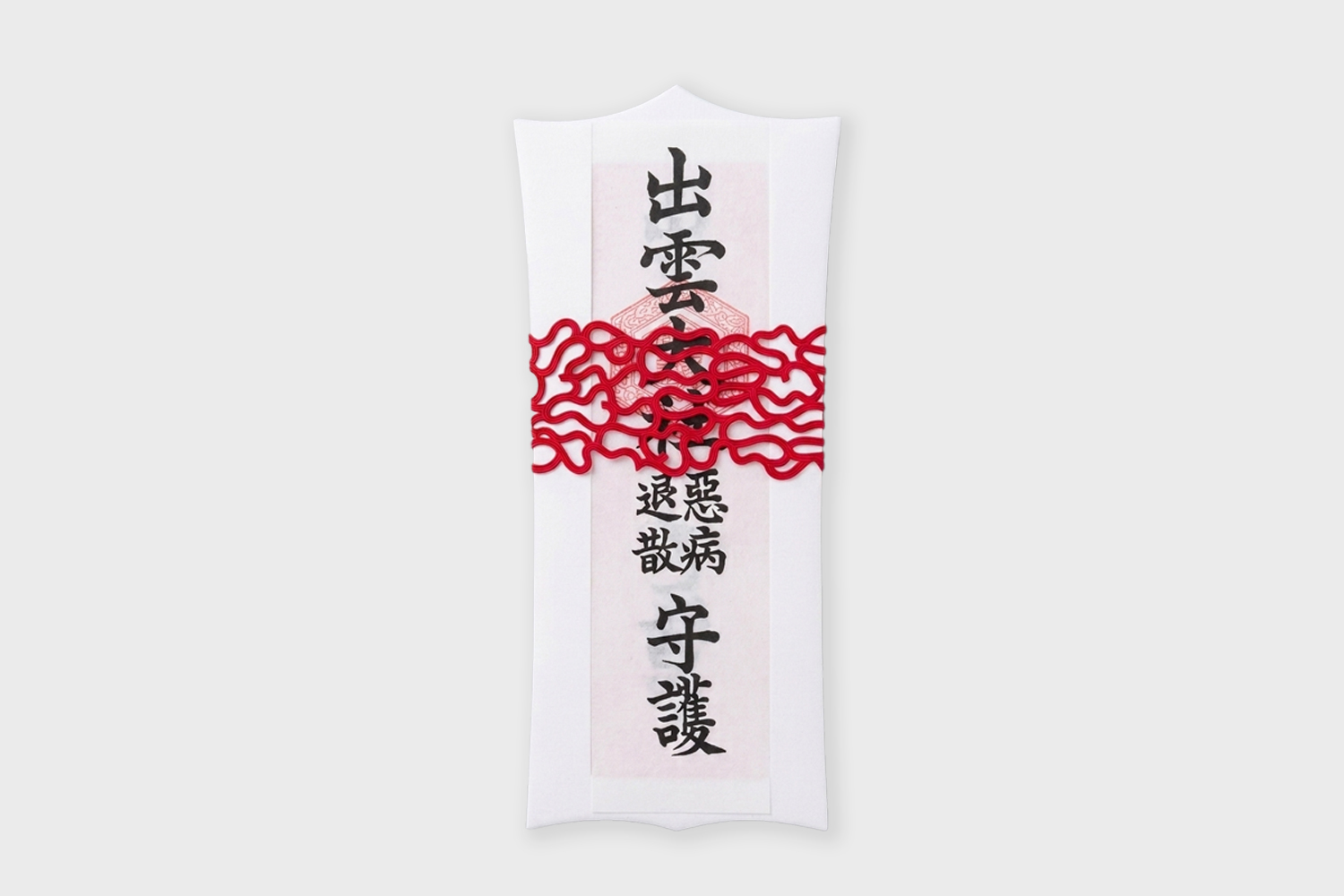 悪病退散札