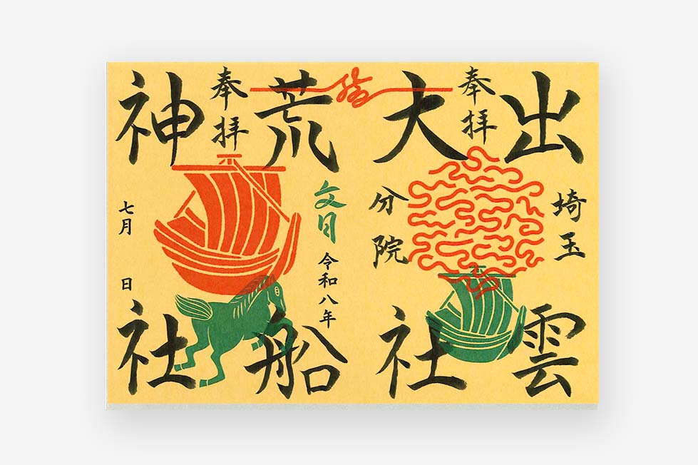 限定御朱印紙