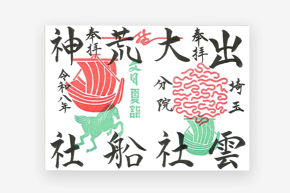 限定直書き御朱印