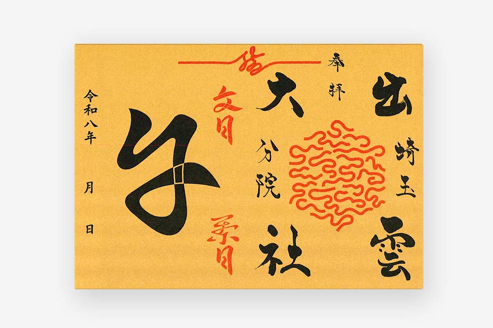 出雲大社埼玉分院限定御朱印紙