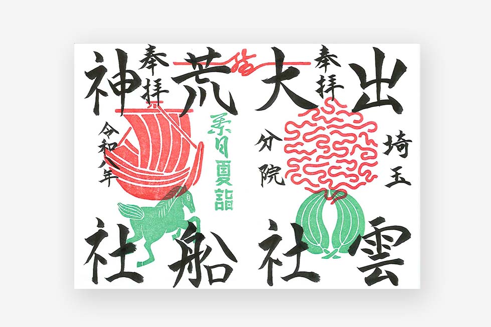 限定直書き御朱印