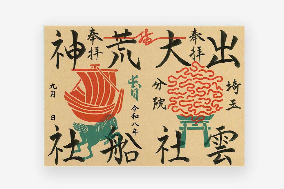 限定御朱印紙