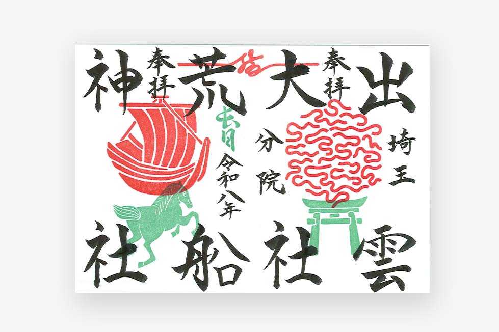 限定直書き御朱印