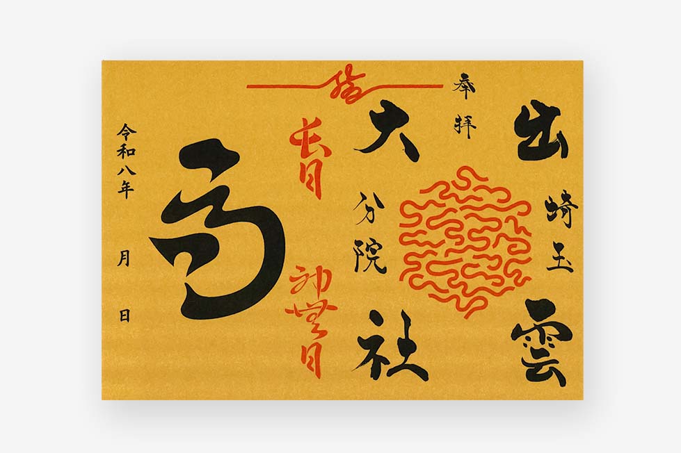 出雲大社埼玉分院限定御朱印紙
