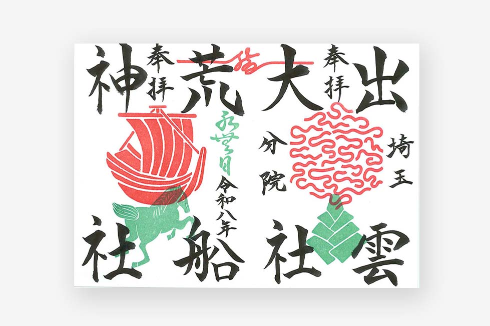 限定直書き御朱印