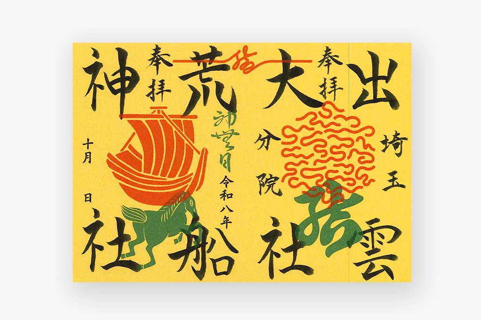 限定御朱印紙